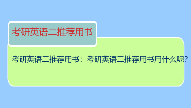 考研英语二推荐用书：考研英语二推荐用书用什么呢？