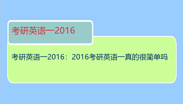 考研英语一2016：2016考研英语一真的很简单吗