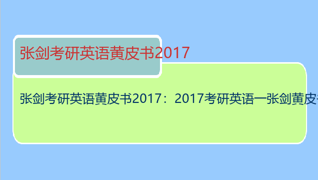 张剑考研英语黄皮书2017：2017考研英语一张剑黄皮书与2018版有什么区别