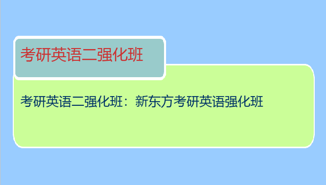 考研英语二强化班：新东方考研英语强化班