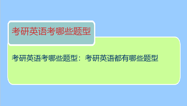 考研英语考哪些题型：考研英语都有哪些题型