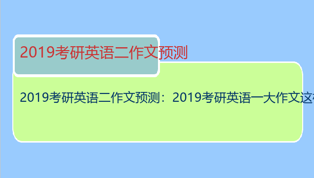 2019考研英语二作文预测：2019考研英语一大作文这样写算跑题吗