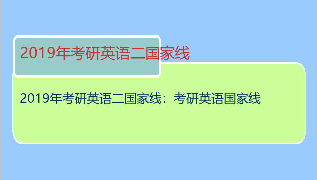 2019年考研英语二国家线：考研英语国家线
