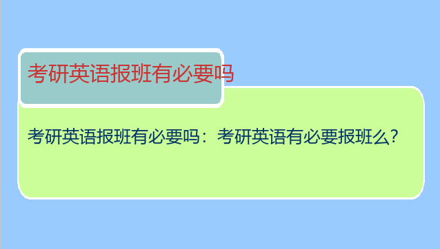 考研英语报班有必要吗：考研英语有必要报班么？
