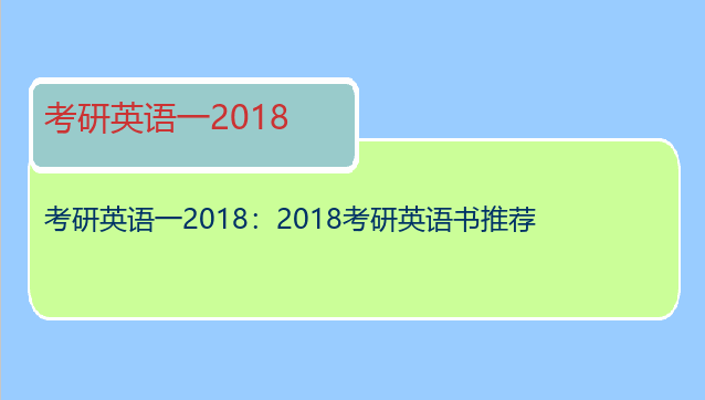 考研英语一2018：2018考研英语书推荐