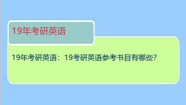 19年考研英语：19考研英语参考书目有哪些？