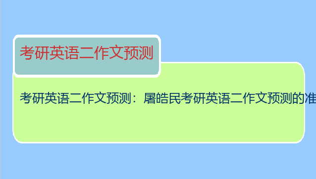 考研英语二作文预测：屠皓民考研英语二作文预测的准吗