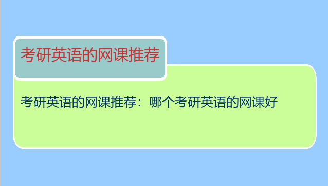 考研英语的网课推荐：哪个考研英语的网课好