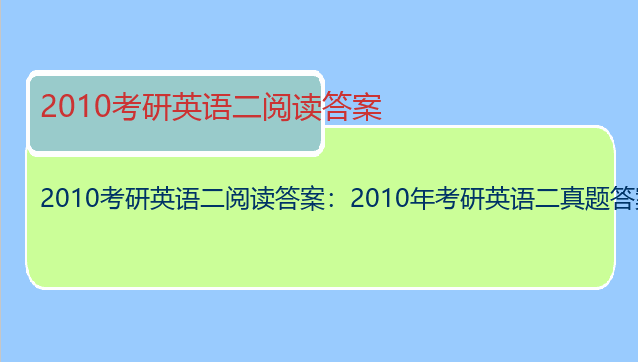 2010考研英语二阅读答案：2010年考研英语二真题答案超详解析