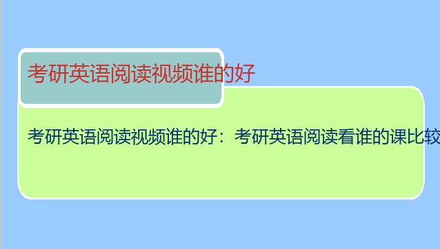 考研英语阅读视频谁的好：考研英语阅读看谁的课比较好