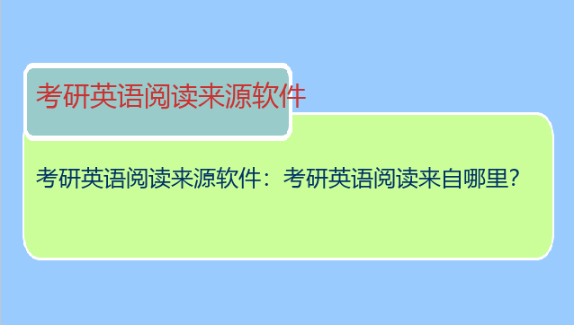 考研英语阅读来源软件：考研英语阅读来自哪里？