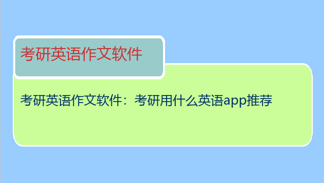 考研英语作文软件：考研用什么英语app推荐