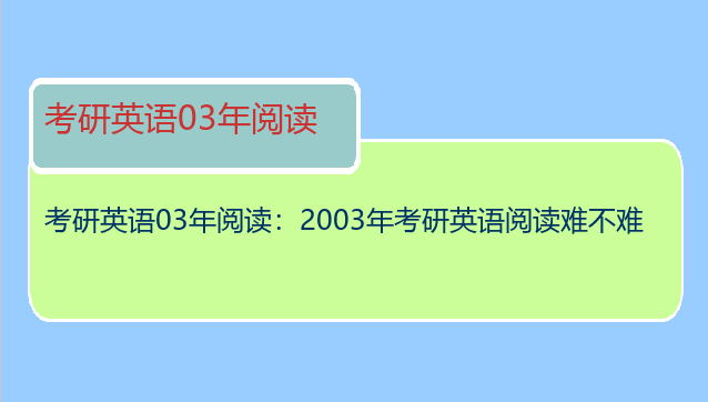 考研英语03年阅读：2003年考研英语阅读难不难