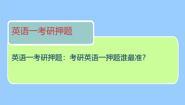 英语一考研押题：考研英语一押题谁最准？