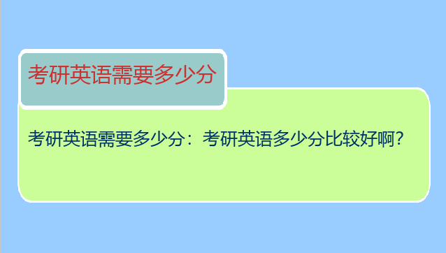 考研英语需要多少分：考研英语多少分比较好啊？