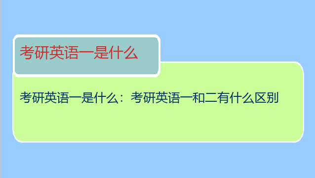 考研英语一是什么：考研英语一和二有什么区别