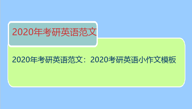2020年考研英语范文：2020考研英语小作文模板