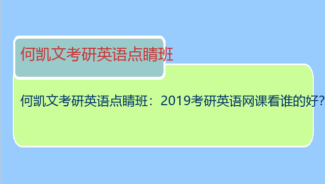 何凯文考研英语点睛班：2019考研英语网课看谁的好？文都何凯文考研英语点