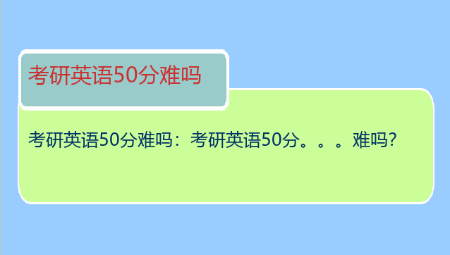 考研英语50分难吗：考研英语50分。。。难吗？