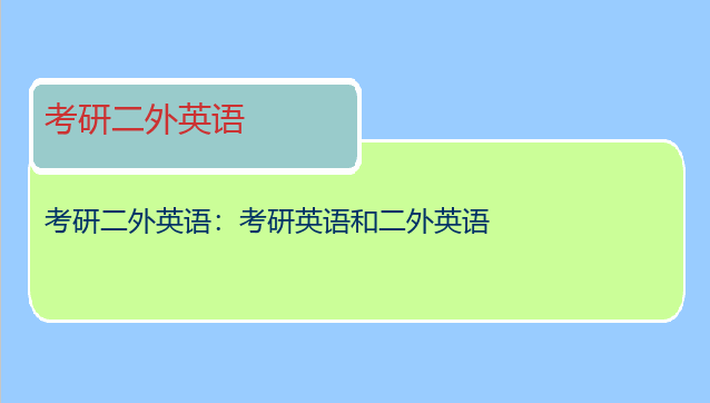 考研二外英语：考研英语和二外英语