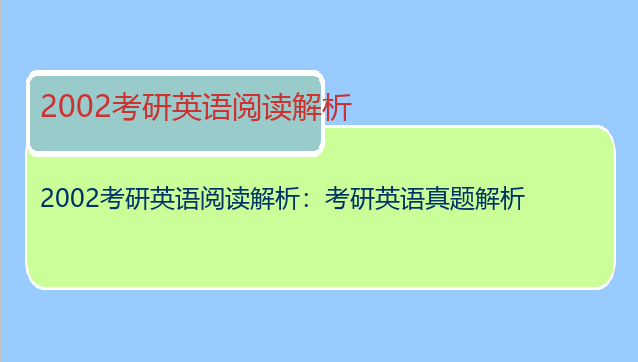 2002考研英语阅读解析：考研英语真题解析