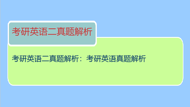 考研英语二真题解析：考研英语真题解析