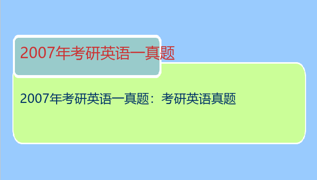 2007年考研英语一真题：考研英语真题