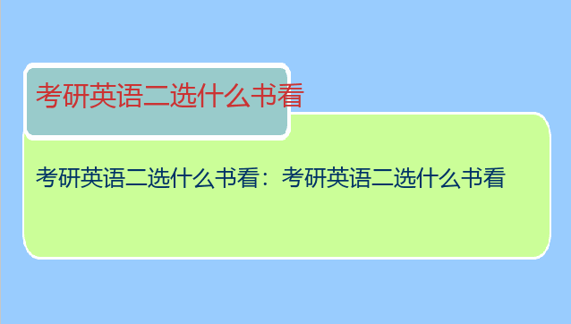 考研英语二选什么书看：考研英语二选什么书看