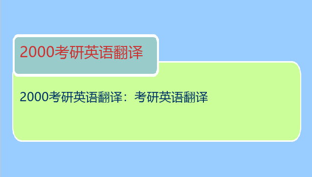 2000考研英语翻译：考研英语翻译