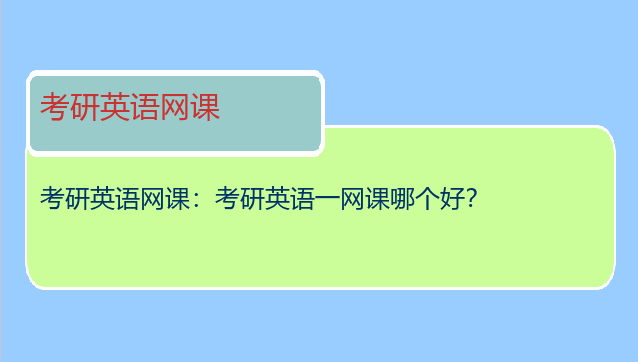 考研英语网课：考研英语一网课哪个好？