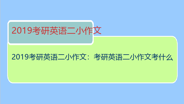 2019考研英语二小作文：考研英语二小作文考什么