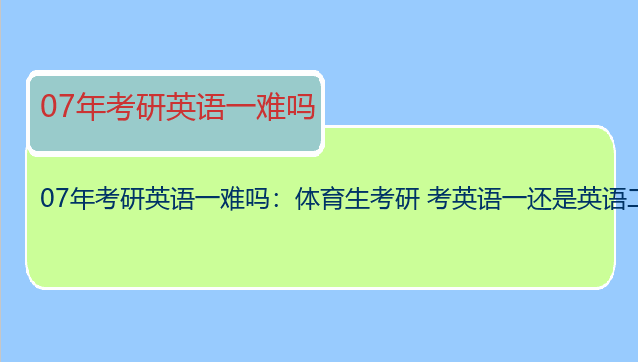 07年考研英语一难吗：体育生考研 考英语一还是英语二 我是民族传统体育专