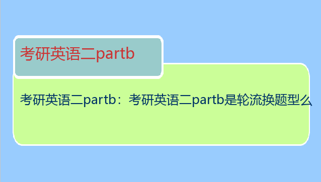 考研英语二partb：考研英语二partb是轮流换题型么