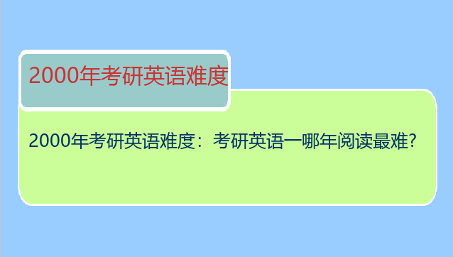 2000年考研英语难度：考研英语一哪年阅读最难?