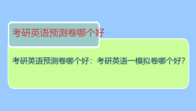 考研英语预测卷哪个好：考研英语一模拟卷哪个好？