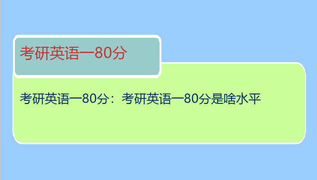 考研英语一80分：考研英语一80分是啥水平