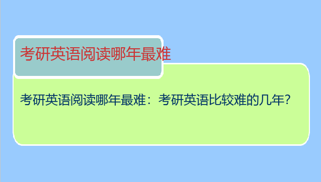考研英语阅读哪年最难：考研英语比较难的几年？