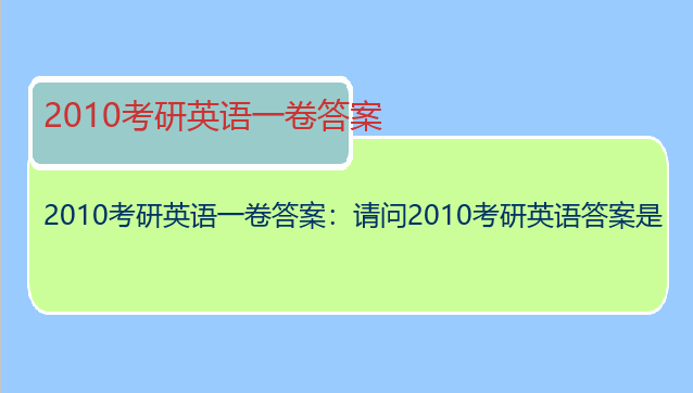 2010考研英语一卷答案：请问2010考研英语答案是