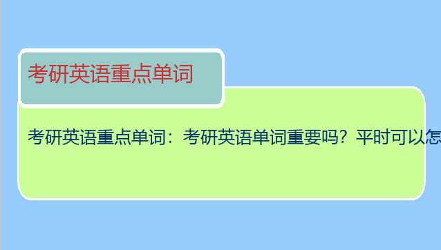 考研英语重点单词：考研英语单词重要吗？平时可以怎么高效背单词？