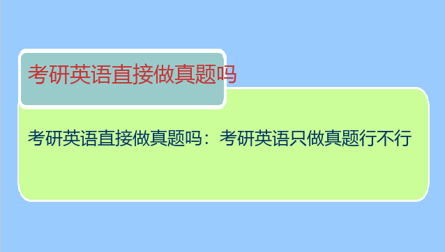 考研英语直接做真题吗：考研英语只做真题行不行