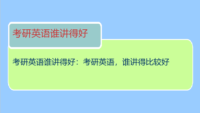 考研英语谁讲得好：考研英语，谁讲得比较好