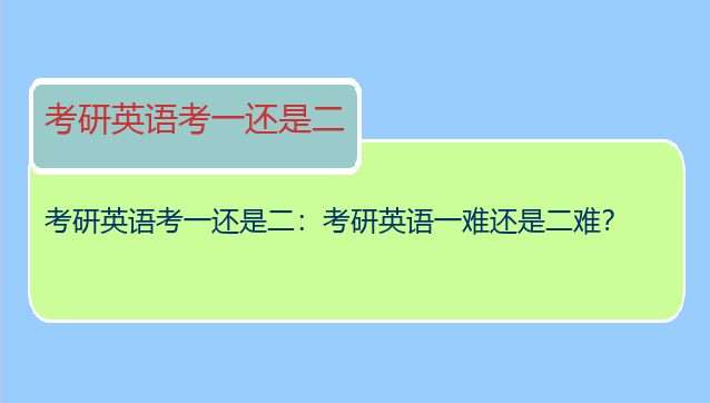 考研英语考一还是二：考研英语一难还是二难？
