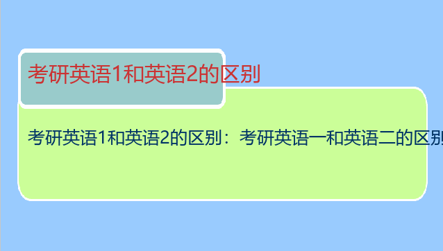 考研英语1和英语2的区别：考研英语一和英语二的区别大么？哪个更难啊？我考法律