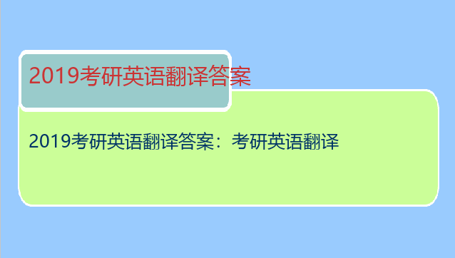 2019考研英语翻译答案：考研英语翻译