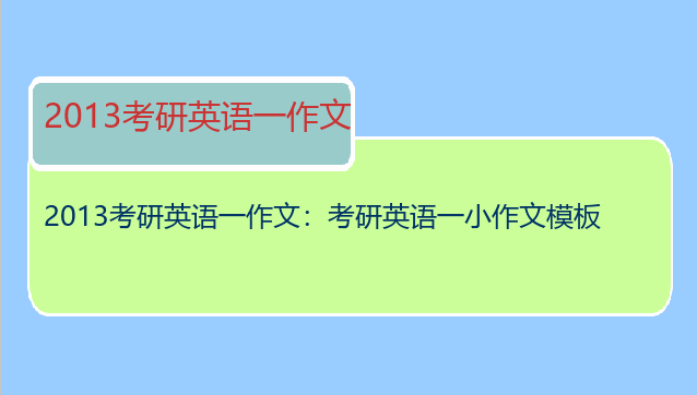 2013考研英语一作文：考研英语一小作文模板