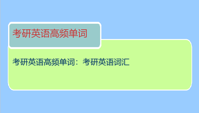考研英语高频单词：考研英语词汇