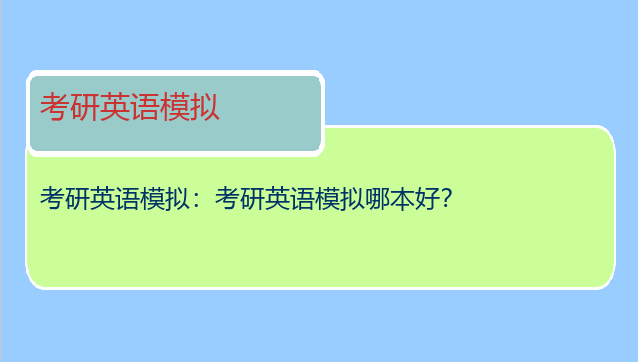 考研英语模拟：考研英语模拟哪本好？