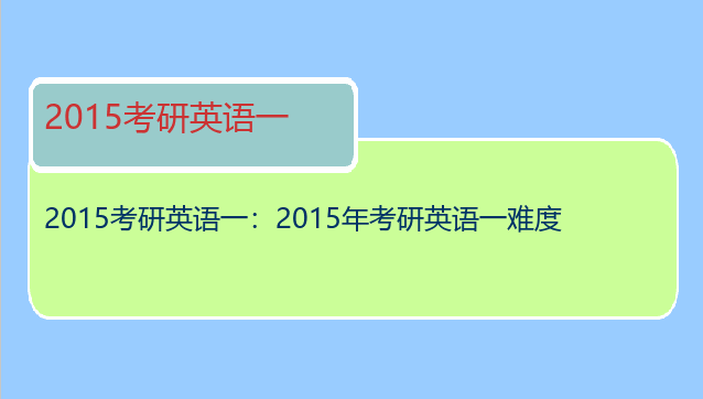 2015考研英语一：2015年考研英语一难度