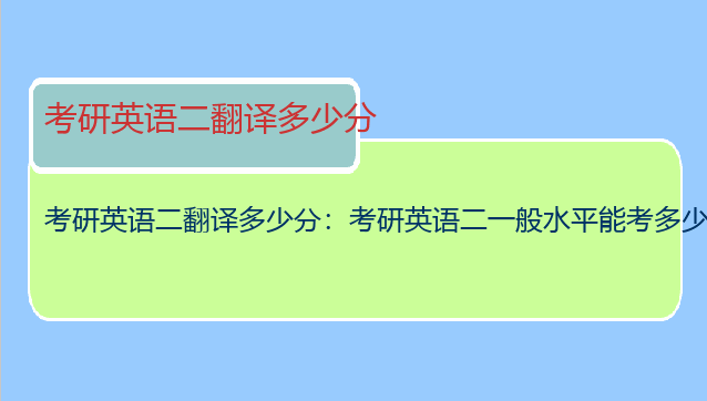 考研英语二翻译多少分：考研英语二一般水平能考多少分？