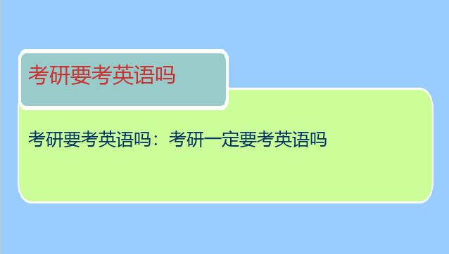 考研要考英语吗：考研一定要考英语吗